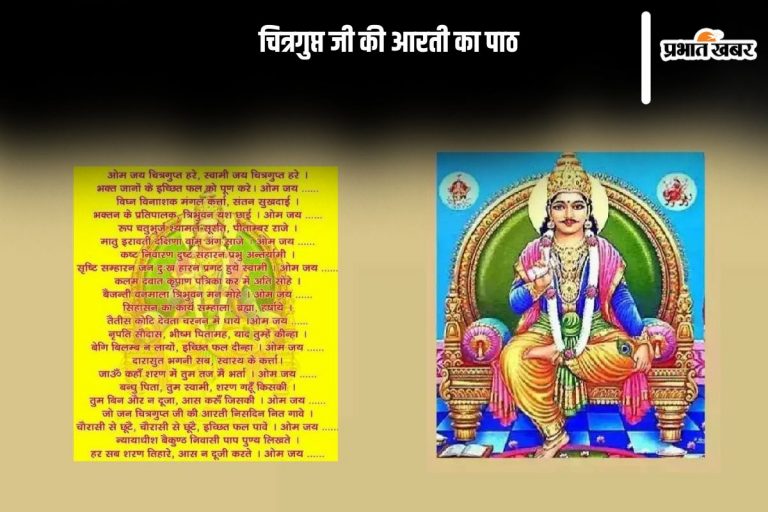 Chitragupta Aarti in hindi: इस चित्रगुप्त पूजा पर जरूर करें इस आरती का पाठ, मिलेगी नर्क से मुक्ति