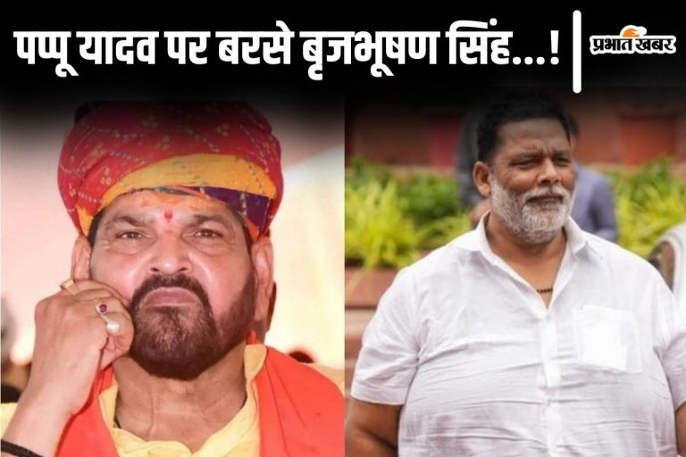 Bihar News: ‘4 क्विंटल का बाहुबली.. बयान दिया है तो झेलिए…’ पप्पू यादव पर बरसे बृजभूषण सिंह!