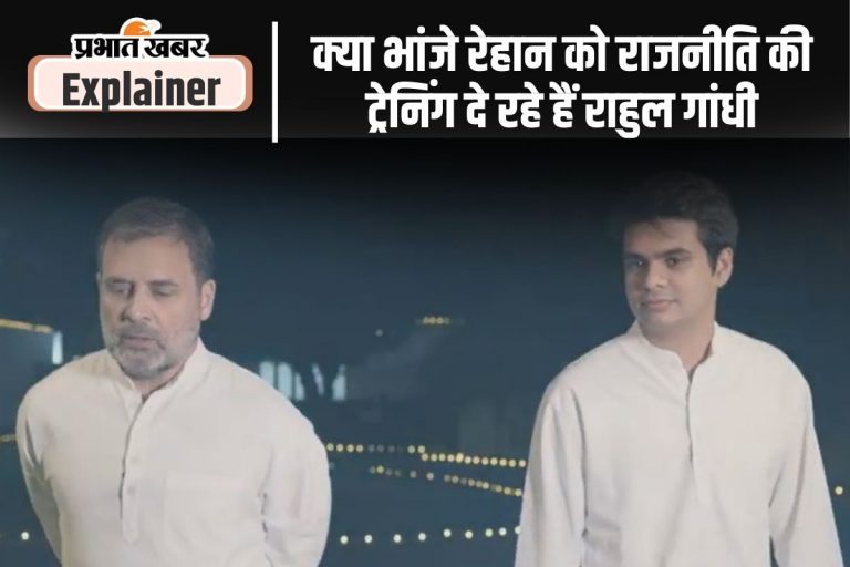 क्या नेहरू-गांधी परिवार की 5वीं पीढ़ी राजनीति में इंट्री को है तैयार, क्या कहते हैं राजनीतिक पंडित?