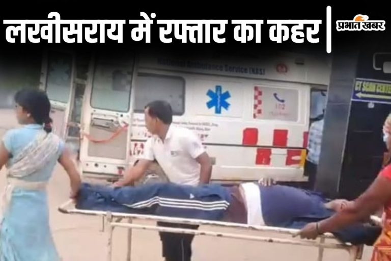 Bihar News: लखीसराय में एक और छठ व्रती की सड़क हादसे में मौत, जख्मी बैंक कर्मी पटना रेफर