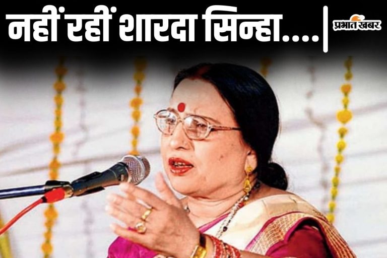 Sharda Sinha Death: कैसे हुआ शारदा सिन्हा का निधन? जानिए दिल्ली AIIMS ने क्या बताया वजह…