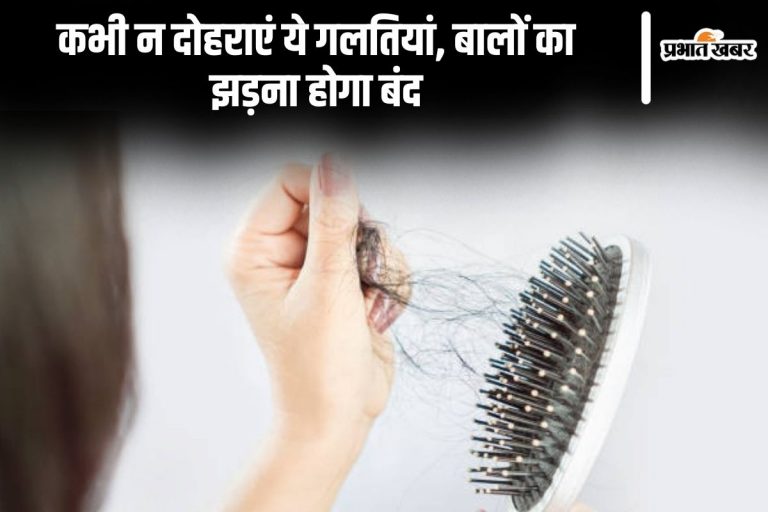 Hair Care Tips: कभी न दोहराएं ये गलतियां, बालों का झड़ना होगा बंद