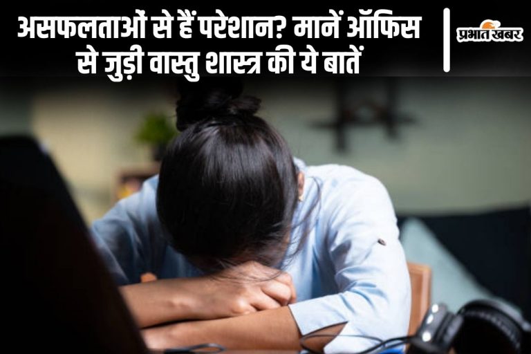 Vastu Tips: असफलताओं से हैं परेशान? मानें ऑफिस से जुड़ी वास्तु शास्त्र की ये बातें