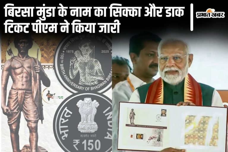 पीएम मोदी ने बिरसा मुंडा के नाम का सिक्का और डाक टिकट जारी किया, बिहार के जमुई की जानिए क्यों की तारीफ…