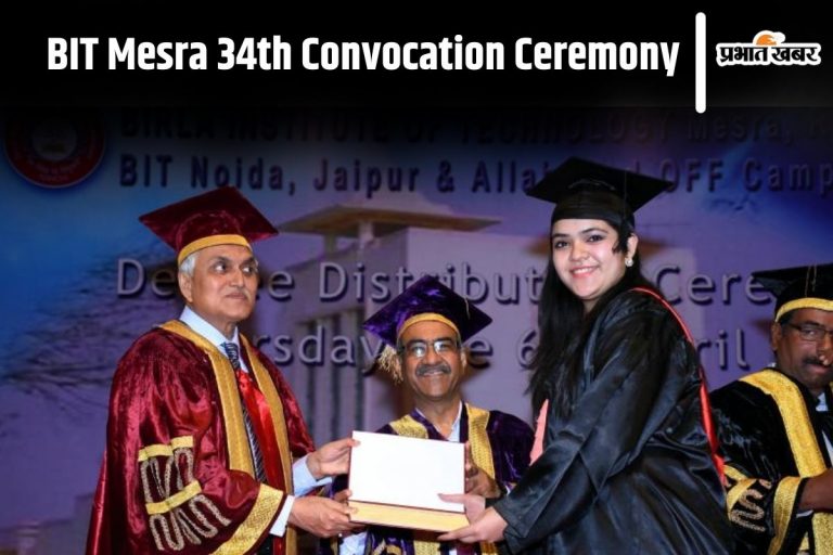 BIT Mesra: 34वां दीक्षांत समारोह आज, 2715 विद्यार्थियों को मिलेगी डिग्री