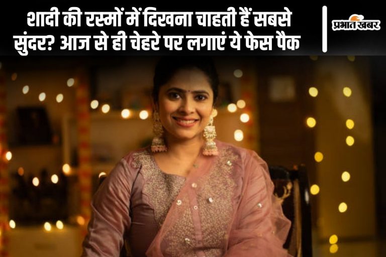 शादी की रस्मों में दिखना चाहती हैं सबसे सुंदर? आज से ही चेहरे पर लगाएं ये फेस पैक  