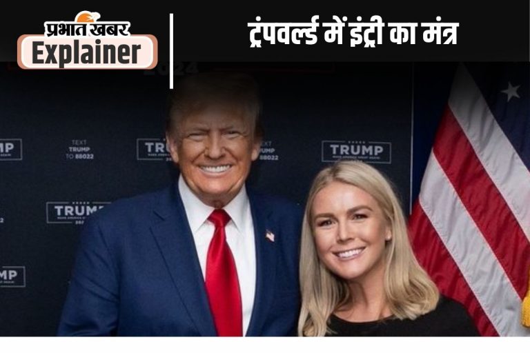 डोनाल्ड ट्रंप की कैबिनेट में इन 3 वजहों से मिल रही  जगह, जानिए कौन हैं टीम में शामिल कैरोलिन लेविट