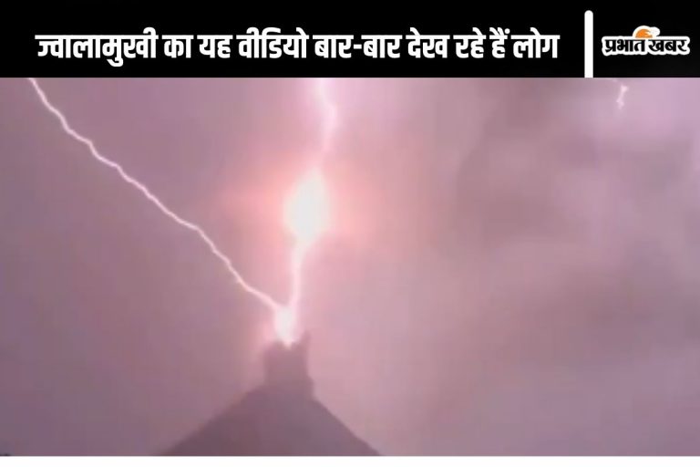 Viral Video : नीचे ज्वालामुखी की आग, ऊपर बिजली की चमक, एक बार नहीं बार-बार देखना चाहेंगे आप