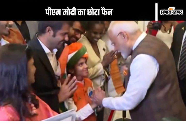 PM Modi Guyana Video : अपने छोटे फैन से गुयाना में मिलकर खुश हुए पीएम मोदी, पकड़ लिया हाथ