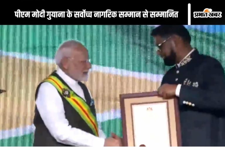 PM Modi in Guyana : गुयाना के सर्वोच्च नागरिक सम्मान से सम्मानित किए गए पीएम मोदी