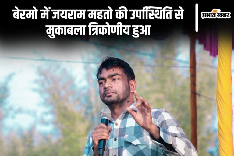 Bermo Vidhan Sabha Result 2024: बेरमो से जयराम महतो हारे, अनूप सिंह को मिली जीत