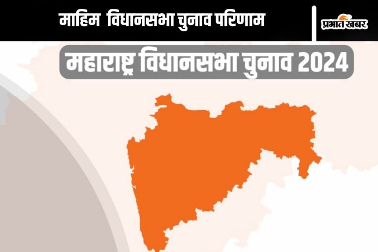 Mahim Vidhan Sabha Result 2024 : माहिम सीट से उद्धव गुट की शिवसेना 1,080 वोट से आगे