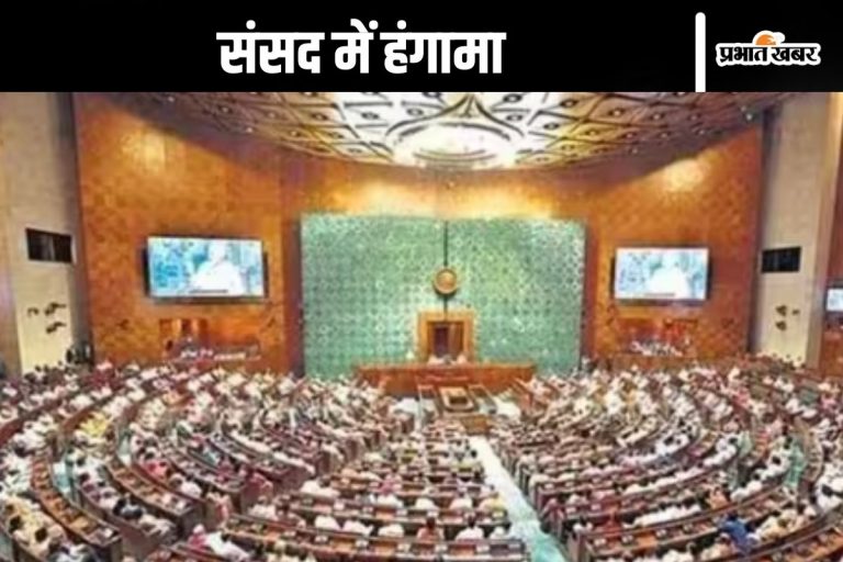 Parliament Winter Session : अदाणी मामले पर संसद में हंगामा, कार्यवाही पूरे दिन के लिए स्थगित