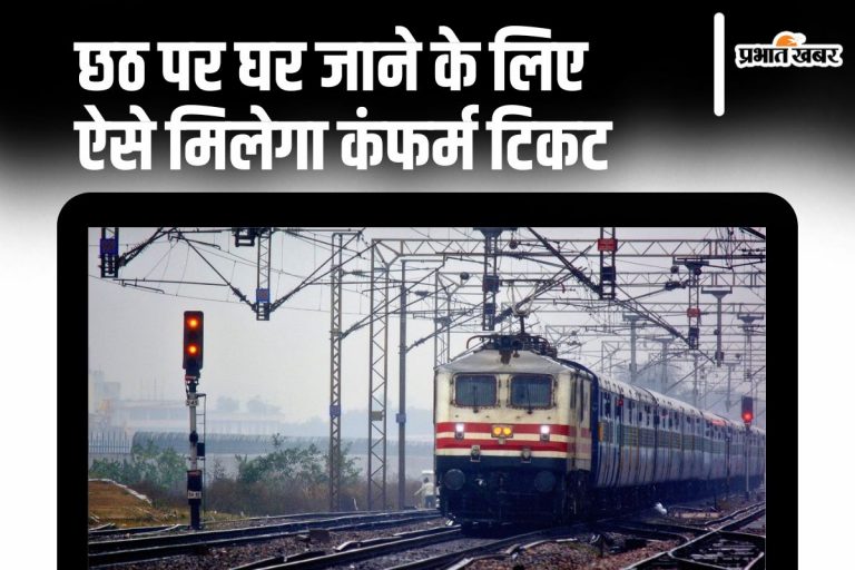 छठ पर घर जाने के लिए वेटिंग टिकट करना है कंफर्म? IRCTC Vikalp Scheme से बन जाएगा काम