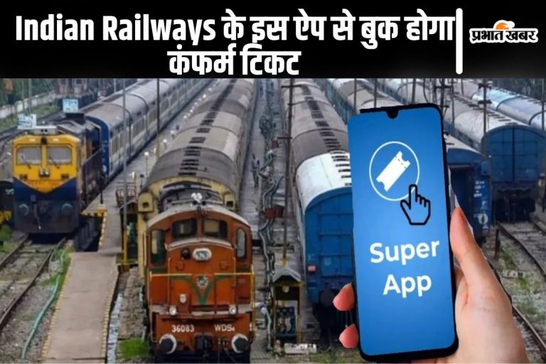 Indian Railways के सुपर ऐप से मिलेगा ट्रेन का कंफर्म टिकट, IRCTC की नयी पेशकश जल्द आयेगी आपके फोन पर