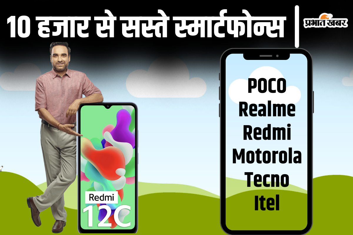 Top Smartphone Under 10K: 10 हजार रुपये की रेंज में स्मार्टफोन की है तलाश, तो सही जगह पर हैं आप. हमारी यह लिस्ट आपके काम आ सकती है