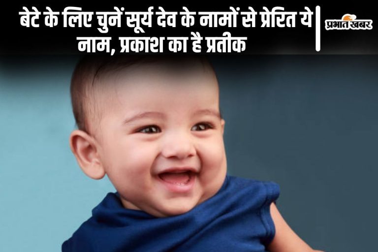 Baby Names: बेटे के लिए चुनें सूर्य देव के नामों से प्रेरित ये नाम, प्रकाश और ऊर्जा का है प्रतीक  
