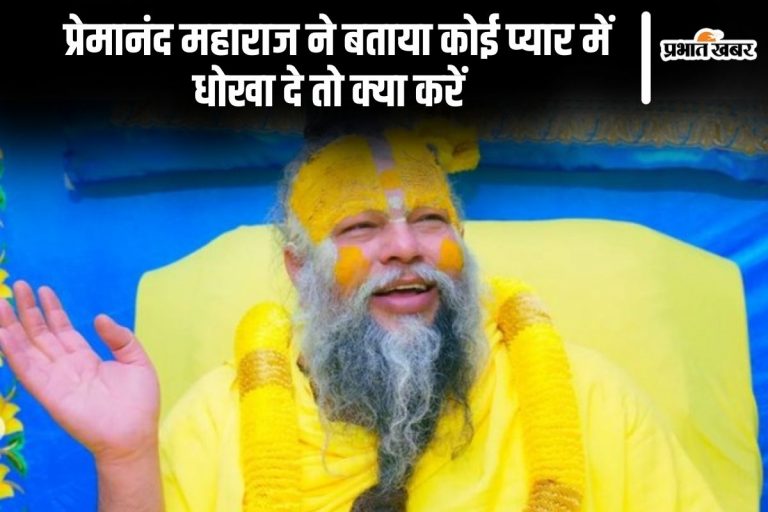 Premanand Ji Maharaj: प्रेमानंद महाराज ने बताया कोई प्यार में धोखा दे तो क्या करें
