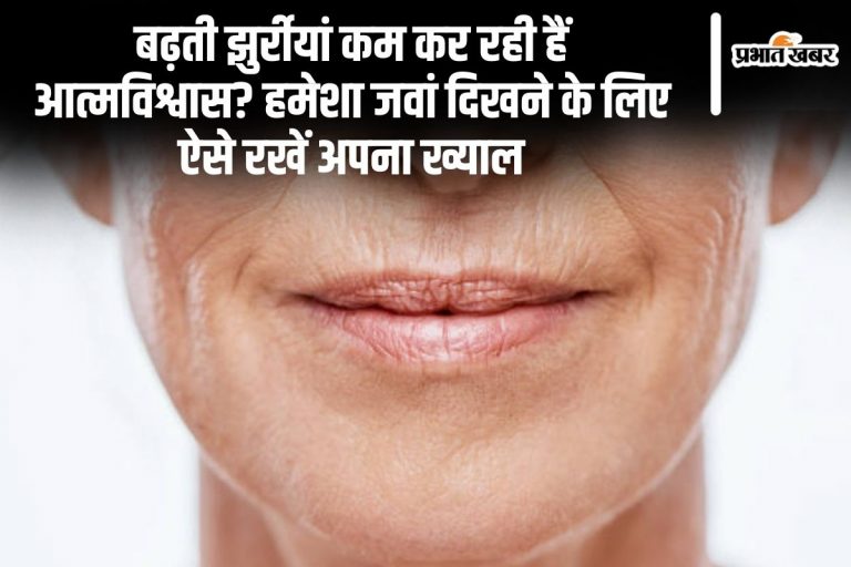 बढ़ती झुर्रीयां कम कर रही हैं आत्मविश्वास? हमेशा जवां दिखने के लिए ऐसे रखें अपना ख्याल