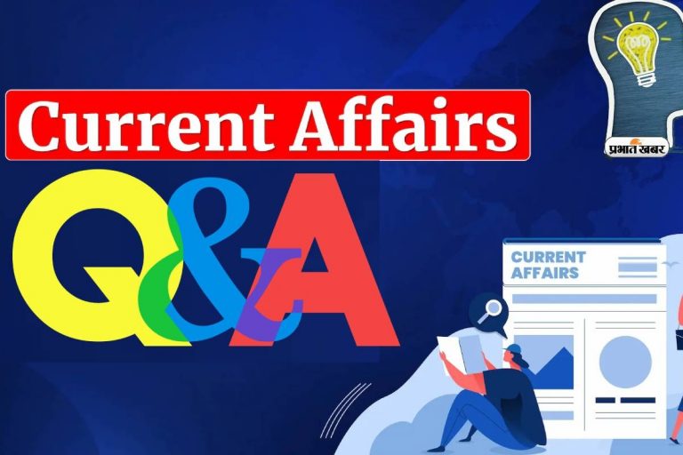Daily Current Affairs: देखें आज 26 जनवरी के करेंट अफेयर्स, 10 सवाल और उनके जवाब