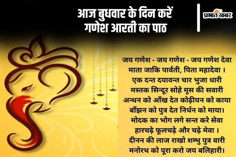 Budhwaar Aarti 2024: आज बुधवार के दिन करें इस आरती का पाठ, पूरी होगी हर मनोकामना