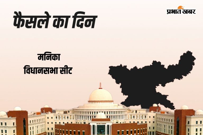 Manika Vidhan Sabha Result 2024: कांग्रेस के रामचंद्र सिंह आगे, बीजेपी के हरिकृष्ण सिंह छूटे पीछे