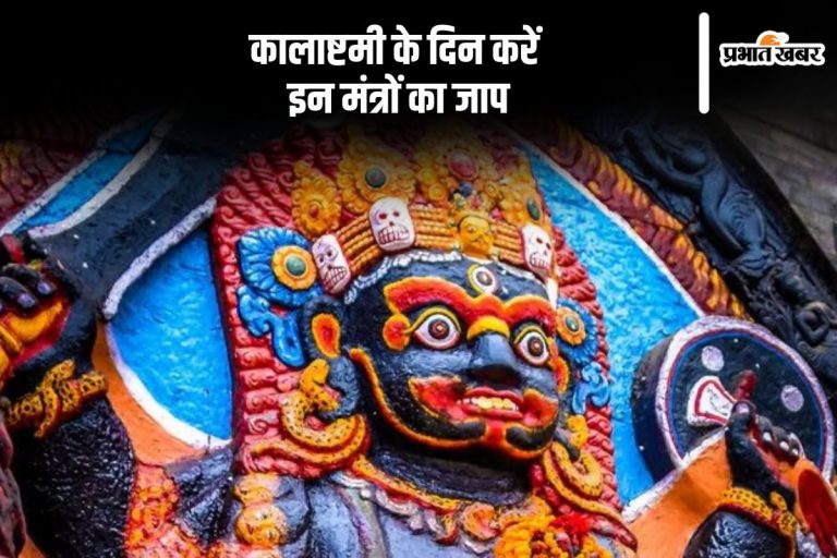 Margashirsha Kalashtami 2024: कालाष्टमी के दिन इन मंत्रों का करें जाप, मिलेगा शुभफल