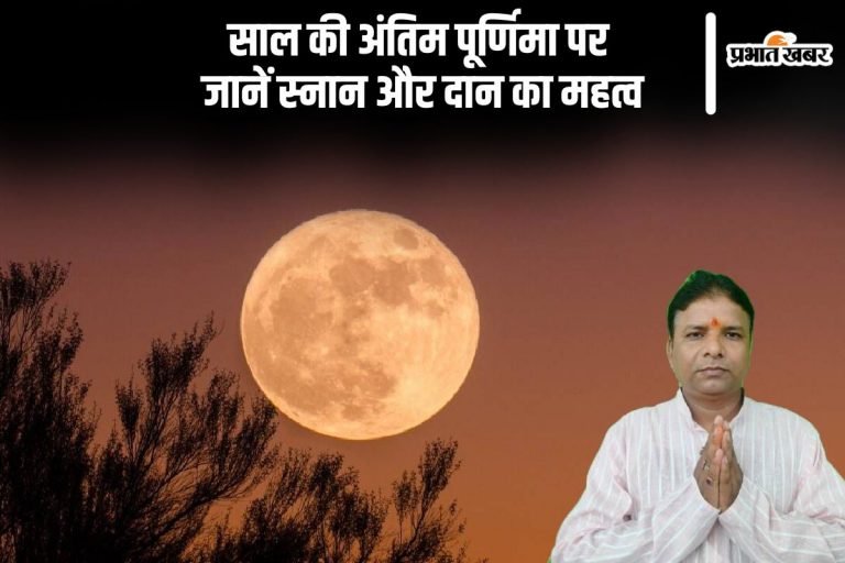 Margshirsha Purnima 2024: इस दिन है साल की अंतिम पूर्णिमा, जानिए स्नान और दान का महत्व