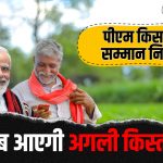 Pm Kisan Samman Nidhi Yojana: 20वीं किश्त का किसान बेसब्री से इंतजार, जानिए अब तक कब-कब आई हैं किश्तें 2 Pm Kisan Yojana