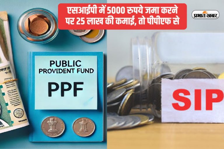 एसआईपी में 5000 रुपये 15 साल तक जमा करने पर 25 लाख की कमाई, तो पीपीएफ से कितनी? जानें कैलकुलेशन