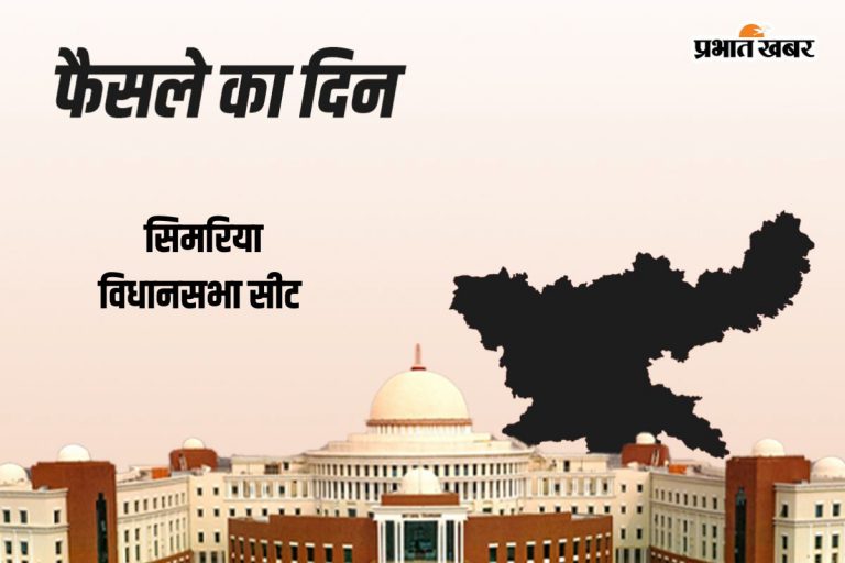 Simaria Vidhan Sabha Result 2024: सिमरिया में भाजपा के कुमार उज्ज्वल जीते, झामुमो के मनोज कुमार चंद्रा को मिली हार