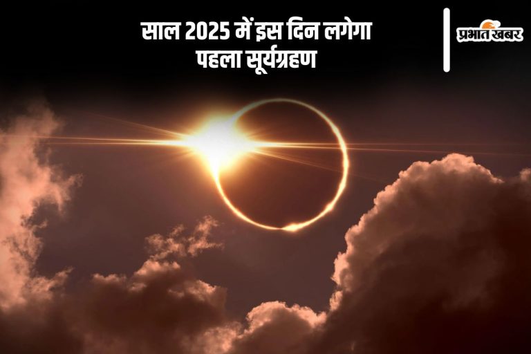 Surya Grahan 2025: अगले वर्ष कब लगेगा साल का पहला सूर्यग्रहण, यहां जानें सही तिथि