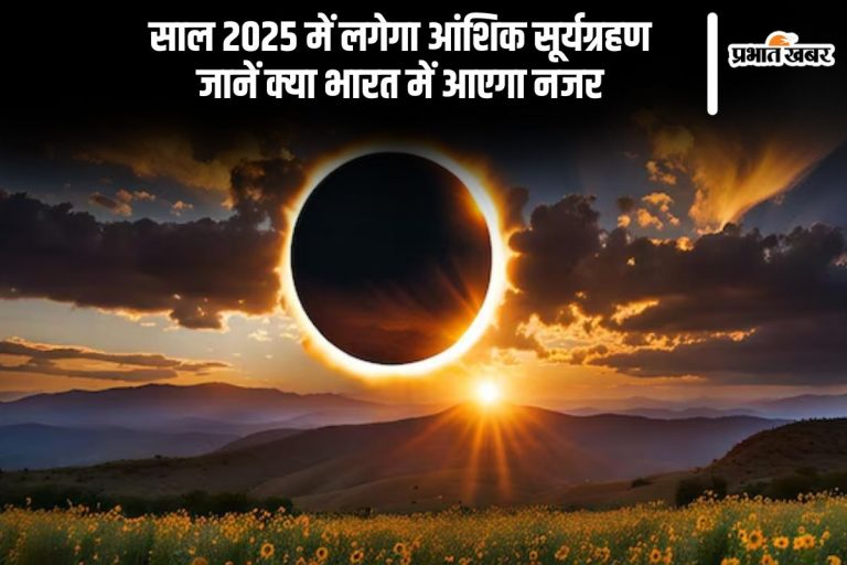 Surya Grahan 2025: अगले साल इस दिन लगने जा रहा है आंशिक सूर्य ग्रहण, जानें सही तिथि और समय