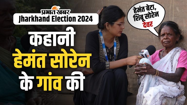 Jharkhand Assembly Election 2024: कहानी हेमंत सोरेन के गांव की, हो रहा CM हेमंत का इंतजार, देखें वीडियो