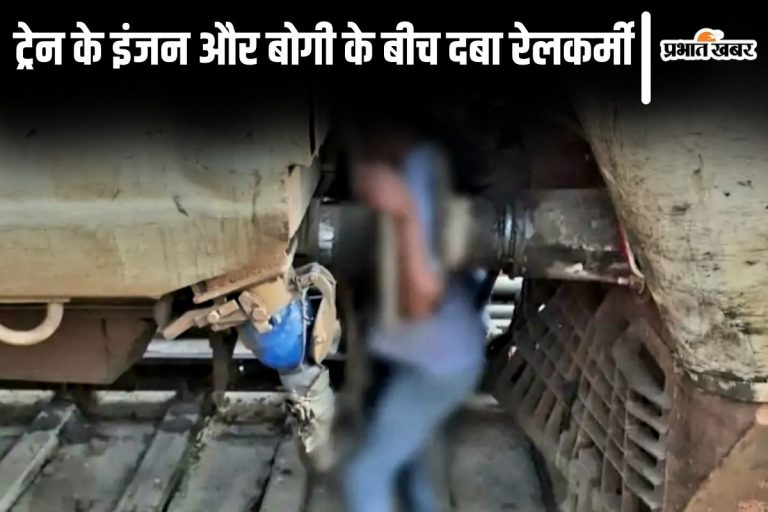 बिहार में दर्दनाक हादसा, इंजन और बोगी के बीच दबा रेल कर्मचारी…मौत, 2 घंटे तक फंसी रही लाश