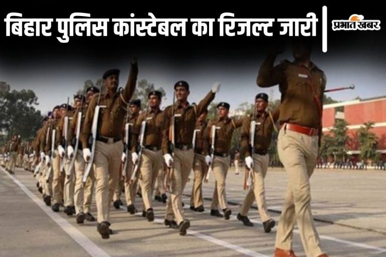 बिहार पुलिस कांस्टेबल का रिजल्ट जारी, एक लाख से अधिक अभ्यर्थी हुए सफल, यहां से करें चेक