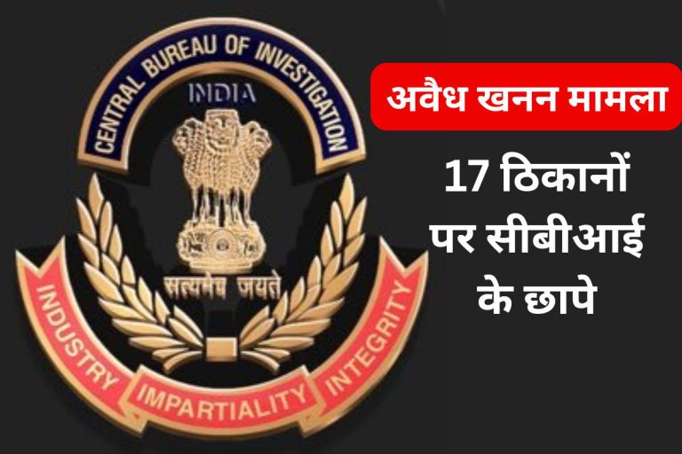 झारखंड, बिहार, बंगाल में 17 ठिकानों पर सीबीआई की रेड, 30 लाख रुपए जब्त
