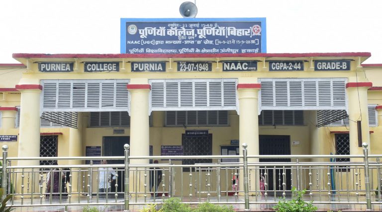 पूर्णिया कॉलेज में बीएड के लिए भवन तो है पर कोर्स नदारद