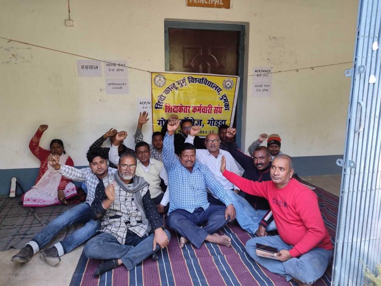 Godda News: कॉलेज कर्मियों का धरना पांचवें दिन भी जारी
