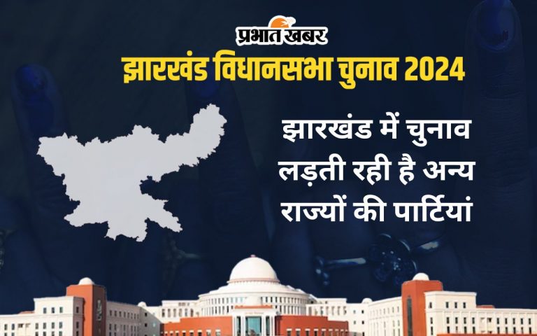 झारखंड चुनाव : राष्ट्रीय दलों को 2019 में मिले थे आधे से अधिक वोट, जानें राज्य की पार्टियों का हाल