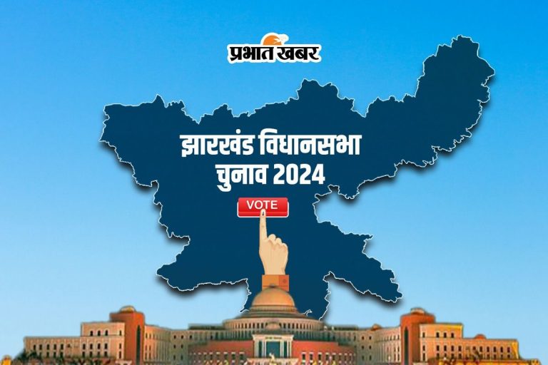 Jharkhand Election 2024: झारखंड में 13 नवंबर को 43 सीटों पर सुबह सात बजे से वोटिंग, कैसा है मुकाबला?