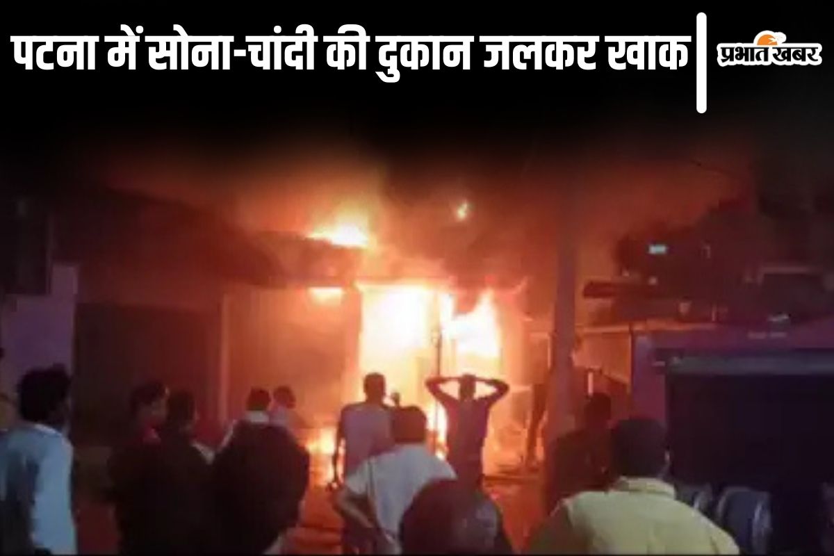 patna fire news| Bihar News: Massive fire breaks out in jewelery shop at midnight in Patna, loss worth lakhs