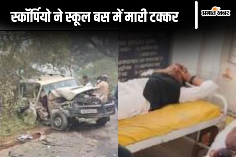 Bihar News: सिवान में गलत साइड से आ रही स्कॉर्पियो ने स्कूल बस को मारी टक्कर, 18 बच्चों समेत 24 लोग घायल