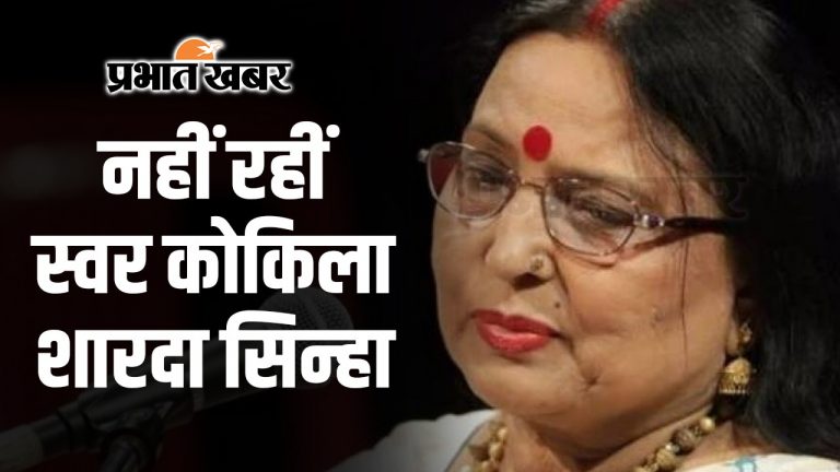 प्रख्यात लोक गायिका शारदा सिन्हा का लंबी बीमारी के बाद निधन