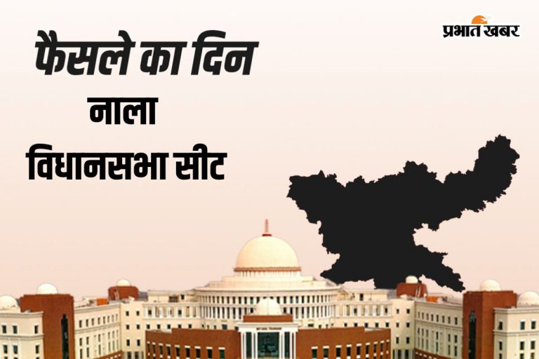 Nala Vidhan Sabha Result 2024 : नाला विधानसीट पर रवींद्रनाथ महतो आगे, माधवचंद्र महतो पीछे