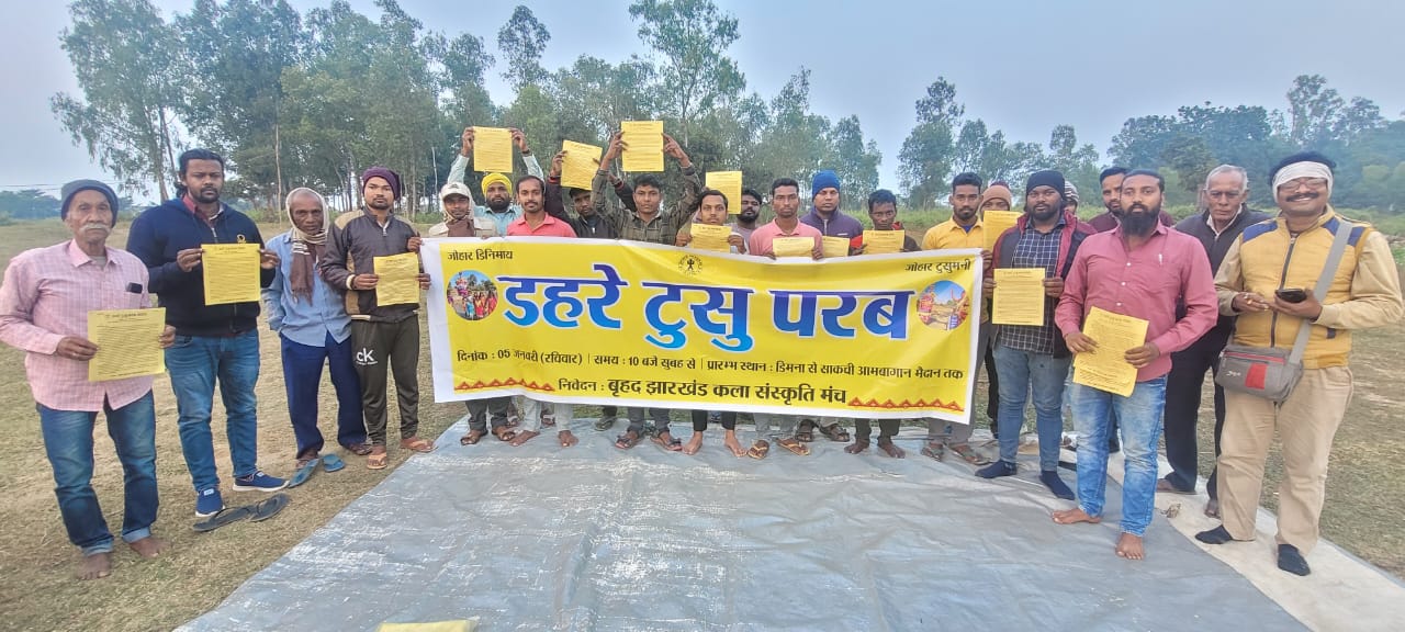 Dahare Tusu : पटमदा के लोवाडीह कुड़माली भवन में बृहद झारखंड कला संस्कृति मंच के द्वारा आयोजित होने वाले डहरे टुसू परब की तैयारी को एक बैठक हुई. बैठक में डहरे टुसू कार्यक्रम की रुपरेखा को तय किया गया. साथ ही संकल्प लिया कि पिछले वर्ष की तुलना में इसबार भव्य आयोजन किया जायेगा.