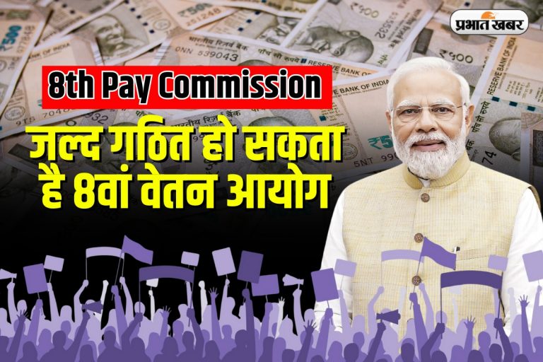 8th Pay Commission की प्रक्रिया में देरी से बढ़ी चिंता, रेलवे पेंशनर्स संगठन ने पीएम मोदी को लिखा पत्र