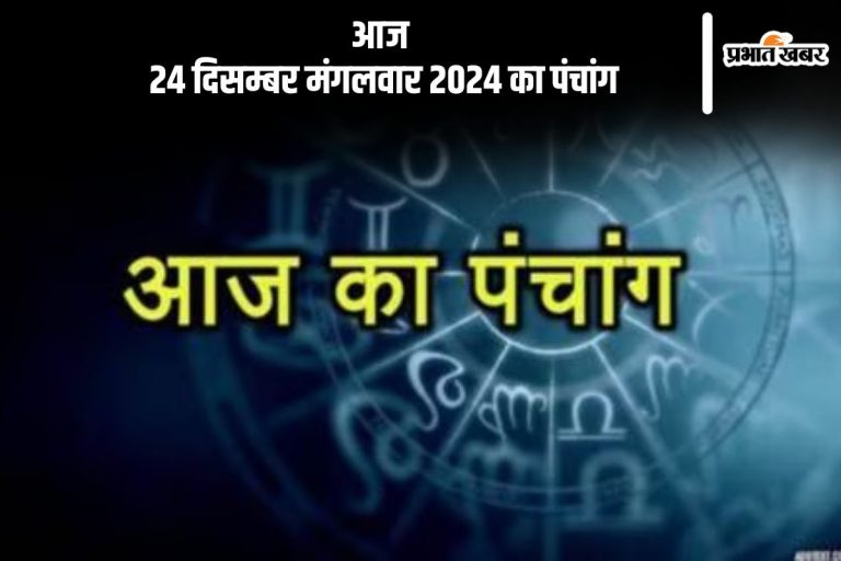Aaj Ka Panchang 24 December 2024: कोई भी कार्य करने से पहले जानें आज के पंचांग में शुभ मुहूर्त और अशुभ समय