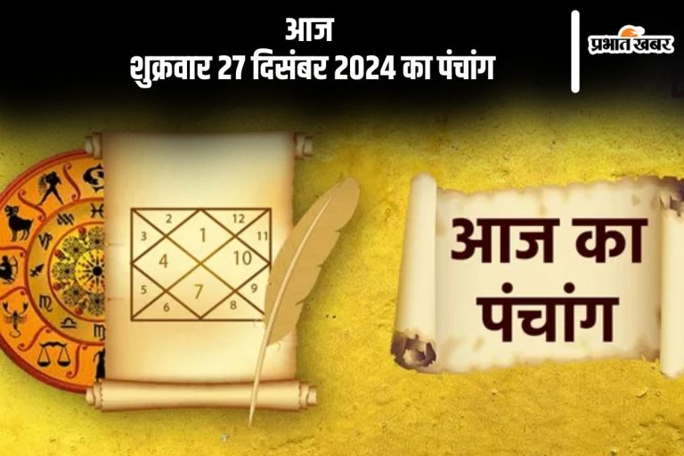 Aaj Ka Panchang 27 December 2024: कोई भी कार्य करने से पहले जानें आज के पंचांग में शुभ मुहूर्त और अशुभ समय
