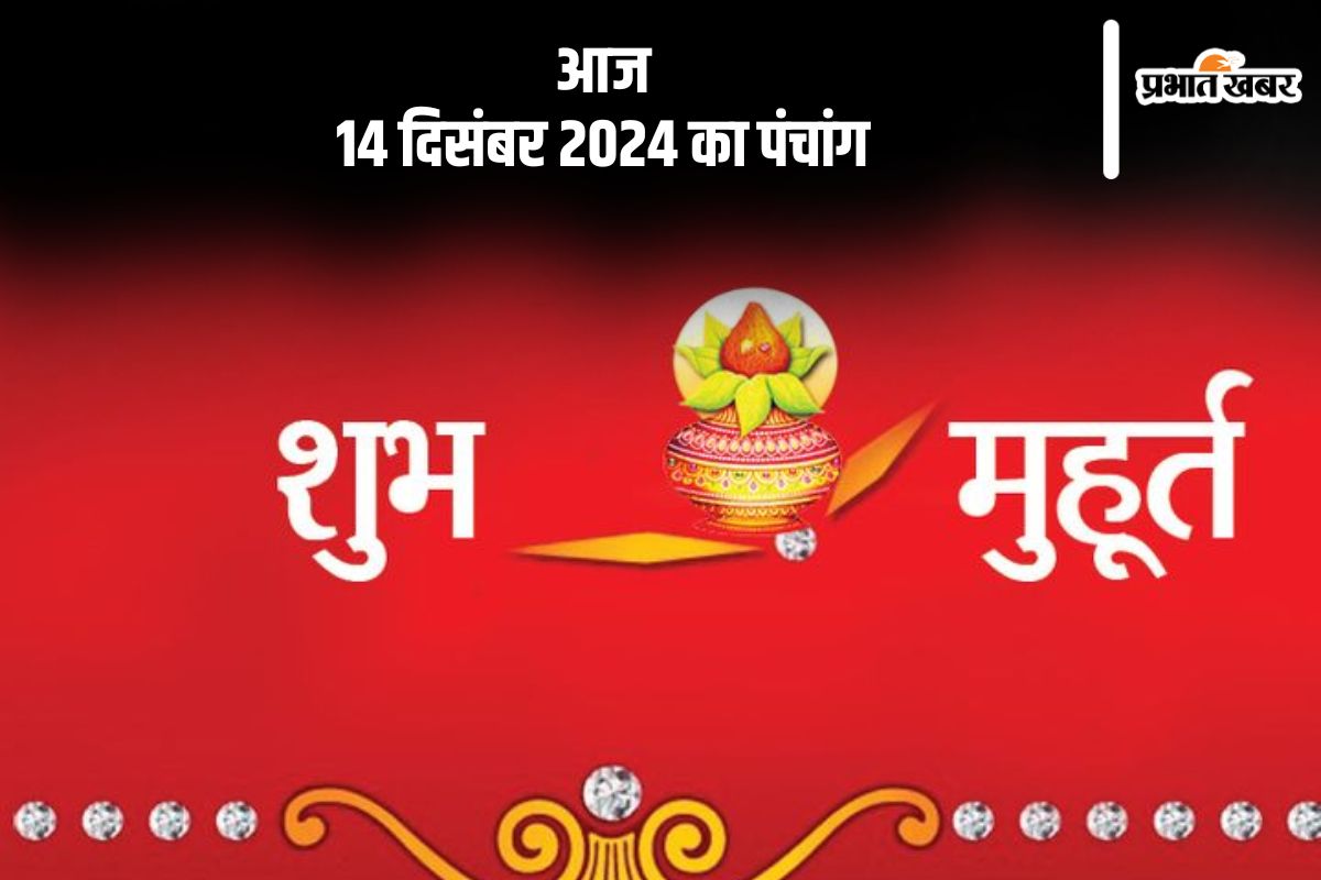 Aaj Ka Panchang Tithi 14 December 2024 in Hindi